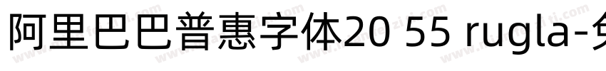阿里巴巴普惠字体20 55 rugla字体转换